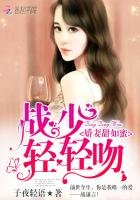 《娇妻甜如蜜:战少,轻轻吻》