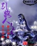 《引路人之鬼差》