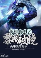 《英雄联盟之黎明破晓》