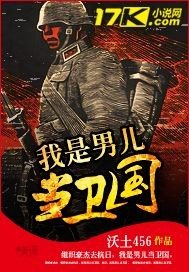 《我是男儿当卫国》