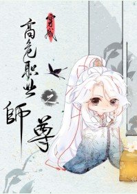 《穿成高危职业之师尊》