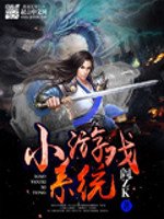 《小游戏系统》