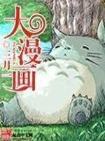 《大漫画》