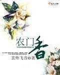 《农门香》