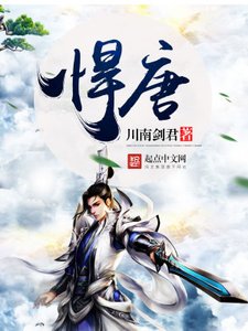 《悍唐》