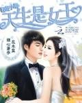 《千金轻狂:叫我女王大人》