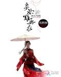《妖女驾到:弃妃难再求》