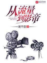 《从流量到影帝》