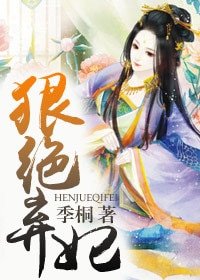 《狠绝弃妃》
