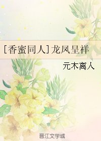《(BG/香蜜同人)龙凤呈祥》