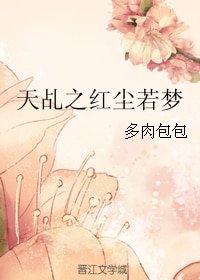 《(BG/天乩同人)天乩之红尘若梦》