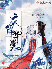《衣锦华棠》