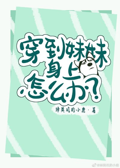 《穿到妹妹身上怎么办?》