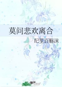 莫问悲欢离合