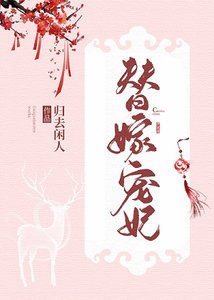 《替嫁宠妃/替嫁后夫君篡位了》