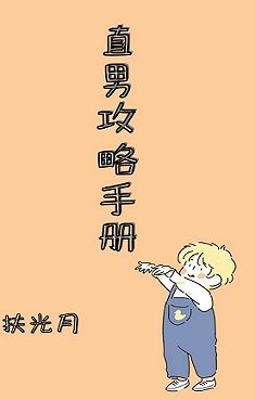 《直男攻略手册》