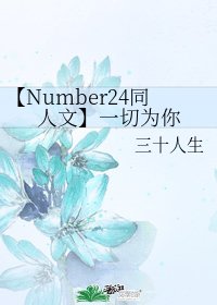 《(BL/Number24同人)一切为你》