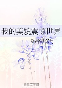 我的美貌震惊世界