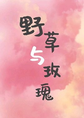 《野草与玫瑰》