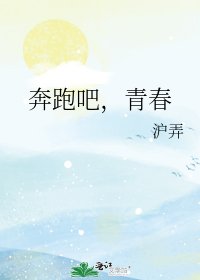 《奔跑吧,青春》