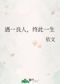 《遇一良人,终此一生》