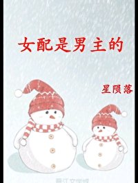 《女配是男主的(快穿)》