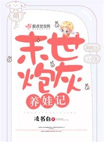 《末世炮灰养娃记》