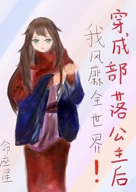 穿成部落公主后我风靡全世界
