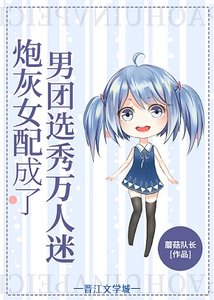 《女配在男团选秀成了万人迷》
