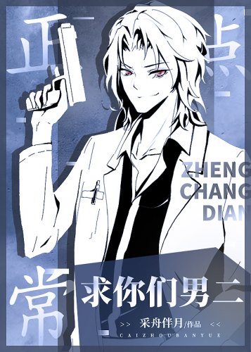 《求你们男二正常点》