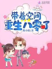 《带着空间重生八零了》