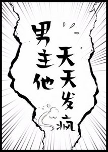 《男主他天天发疯》