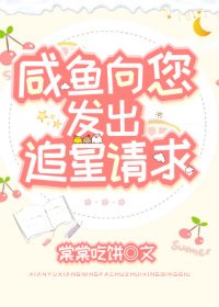 《咸鱼向您发出追星请求》