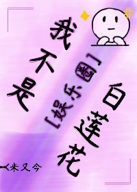 我不是白莲花[娱乐圈]