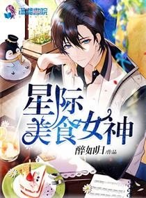 《星际美食女神》