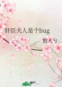 奸臣夫人是个bug