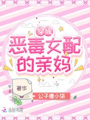 《穿成恶毒女配的亲妈》