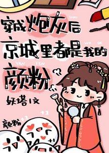 《穿成炮灰后京城里都是我的颜粉》