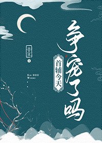 《首辅今天争宠了吗》