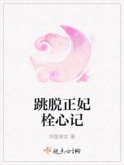 《跳脱正妃栓心记》