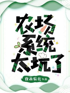 《农场系统太坑了》