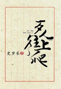 《歹人往上爬(附体)》