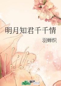 《明月知君千千情》