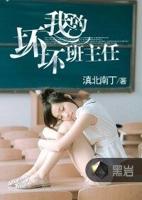 《我的坏坏班主任》