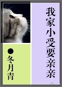《来自天外对吃货的恶意/我家小受要亲亲》