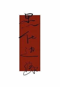 《替身舞到正主前》