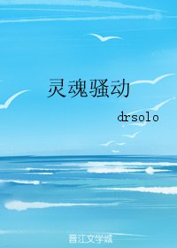 《灵魂骚动-精修版》