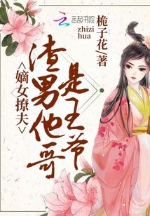 嫁给渣男他哥/嫡女撩夫：渣男他哥是王爷