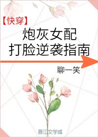 《炮灰女配打脸逆袭指南》