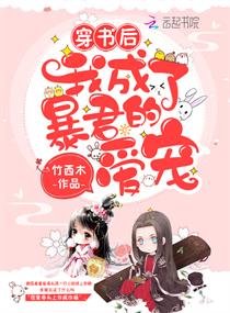 《穿书后我成了暴君的爱宠》